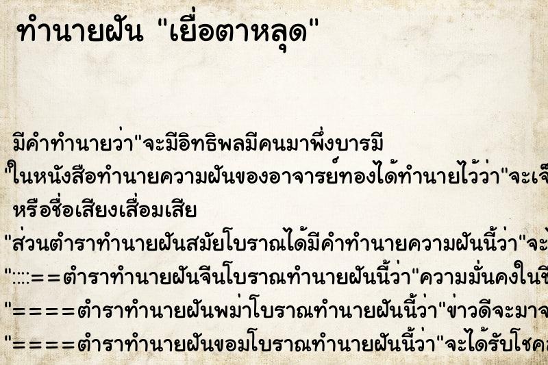 ทำนายฝัน เยื่อตาหลุด ตำราโบราณ แม่นที่สุดในโลก