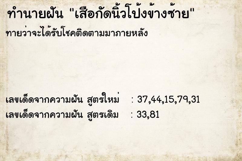 ทำนายฝันเสือกัดนิ้วโป้งข้างซ้าย ทำนายฝันทำนายฝันเสือกัดนิ้วโป้งข้างซ้าย