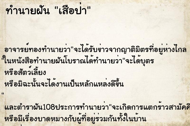 ทำนายฝันทำนายฝันเสือป่า
