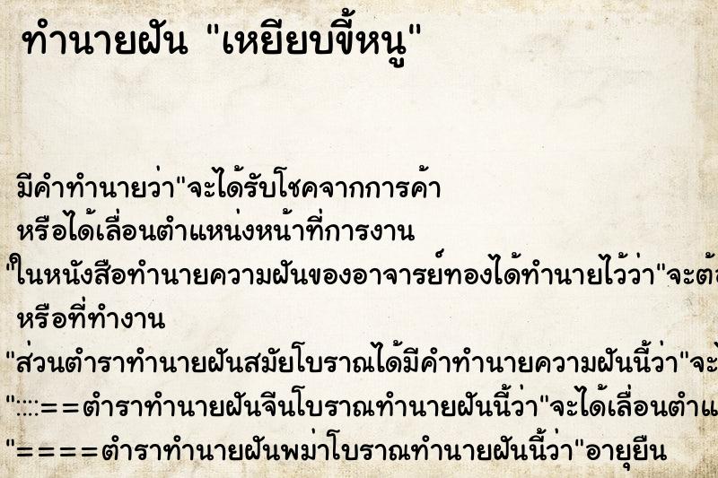 ทำนายฝัน เหยียบขี้หนู ทำนายฝัน เหยียบขี้หนู
