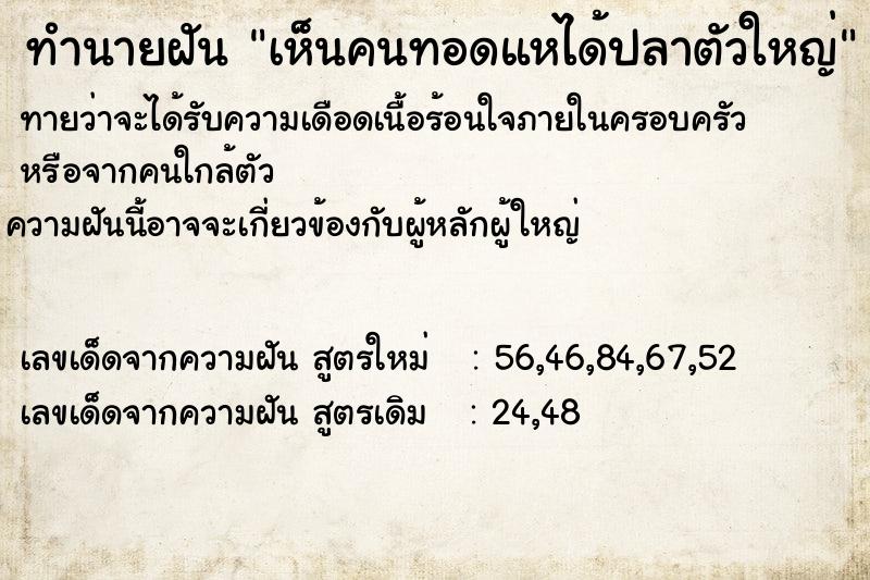 ทำนายฝันเห็นคนทอดแหได้ปลาตัวใหญ่ ทำนายฝันทำนายฝันเห็นคนทอดแหได้ปลาตัวใหญ่