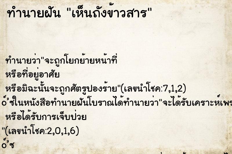 ทำนายฝัน เห็นถังข้าวสาร