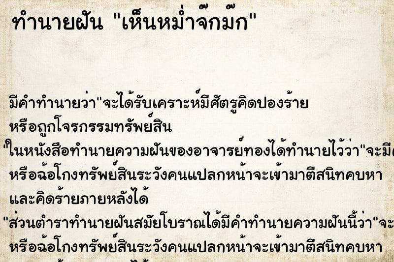 ทำนายฝัน เห็นหม่ำจ๊กม๊ก ทำนายฝัน เห็นหม่ำจ๊กม๊ก
