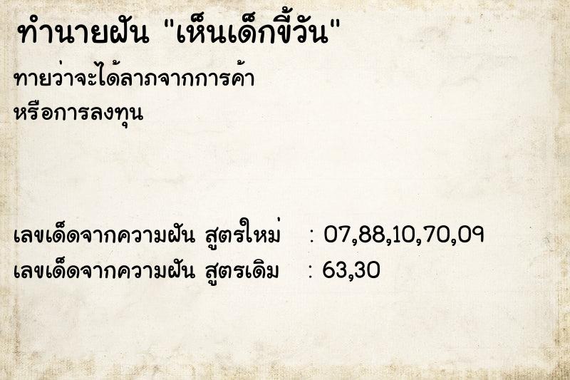 ทำนายฝันทำนายฝันเห็นเด็กขี้วัน