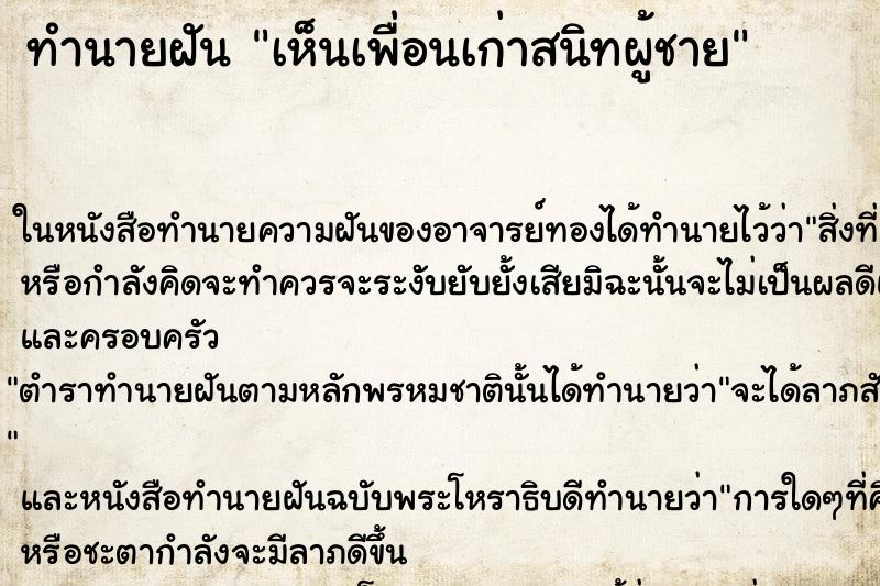 ทำนายฝัน เห็นเพื่อนเก่าสนิทผู้ชาย ทำนายฝัน เห็นเพื่อนเก่าสนิทผู้ชาย