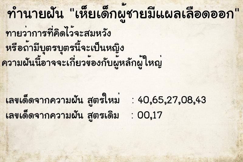 ทำนายฝันทำนายฝันเห็ยเด็กผู้ชายมีแผลเลือดออก