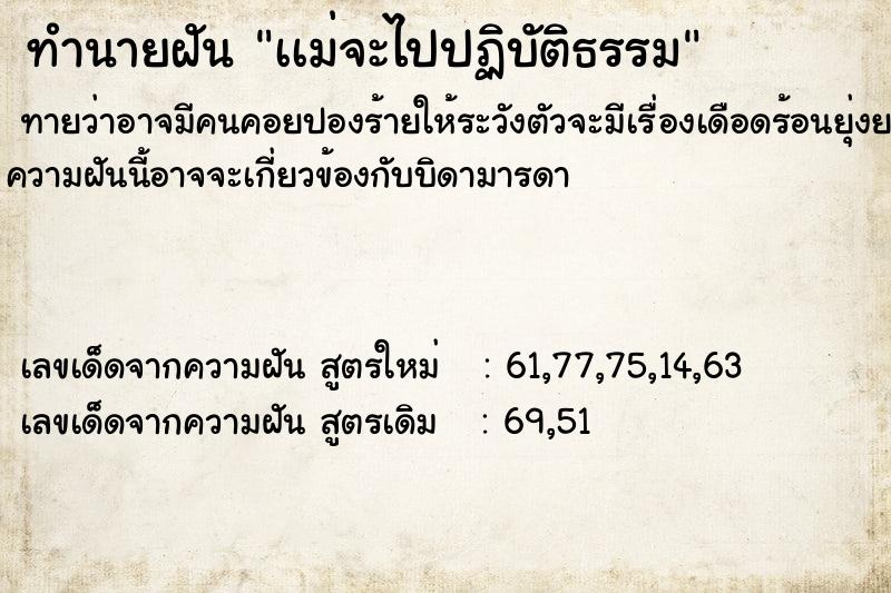 ทำนายฝันเเม่จะไปปฏิบัติธรรม ทำนายฝันทำนายฝันเเม่จะไปปฏิบัติธรรม