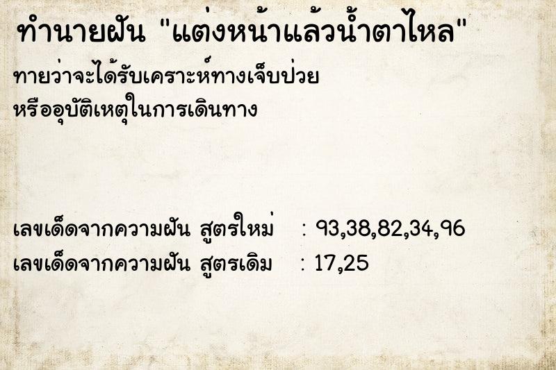 ทำนายฝันทำนายฝันแต่งหน้าแล้วน้ำตาไหล