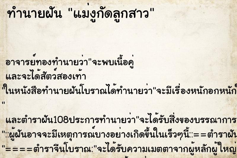 ทำนายฝัน แม่งูกัดลูกสาว ตำราโบราณ แม่นที่สุดในโลก