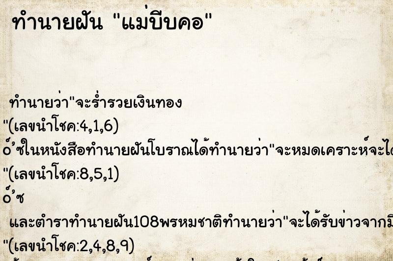 ทำนายฝัน แม่บีบคอ ตำราโบราณ แม่นที่สุดในโลก