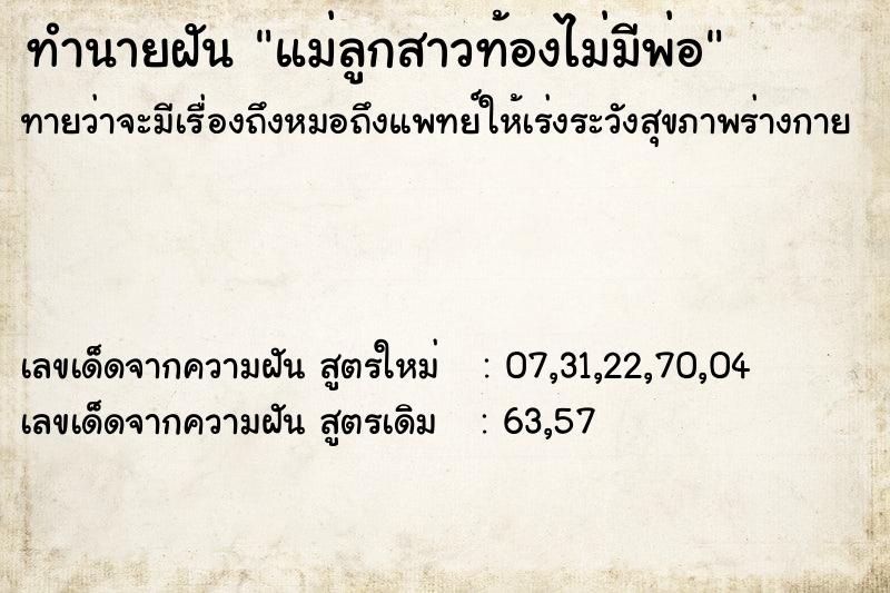 ทำนายฝันทำนายฝันแม่ลูกสาวท้องไม่มีพ่อ