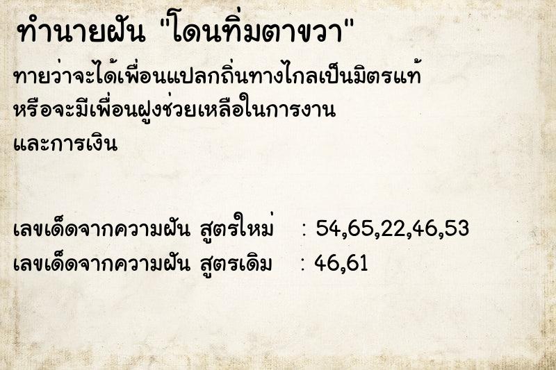 ทำนายฝันทำนายฝันโดนทิ่มตาขวา
