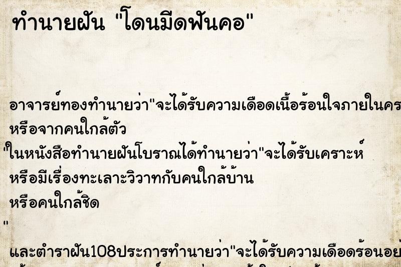 ทำนายฝัน โดนมีดฟันคอ ตำราโบราณ แม่นที่สุดในโลก