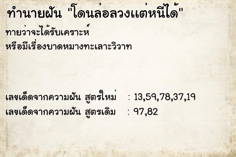 ทำนายฝันทำนายฝันโดนล่อลวงเเต่หนีได้