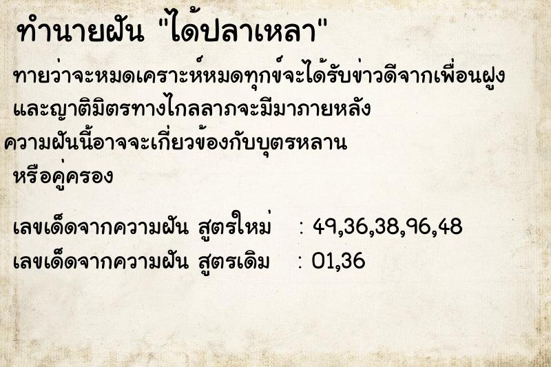 ทำนายฝันทำนายฝันได้ปลาเหลา
