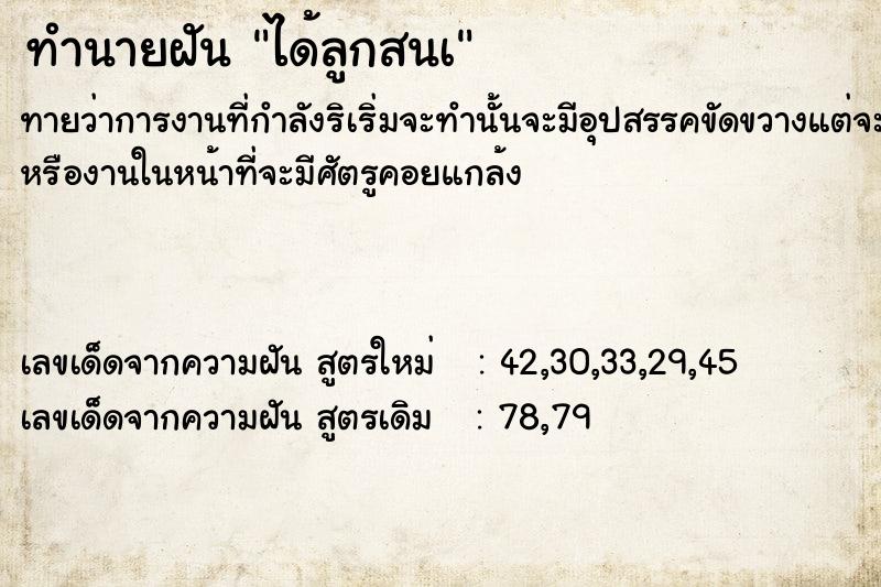 ทำนายฝันทำนายฝันได้ลูกสนà