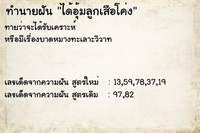 ทำนายฝันทำนายฝันได้อุ้มลูกเสือโค่ง