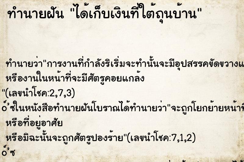 ทำนายฝัน ได้เก็บเงินที่ใต้ถุนบ้าน ทำนายฝัน ได้เก็บเงินที่ใต้ถุนบ้าน
