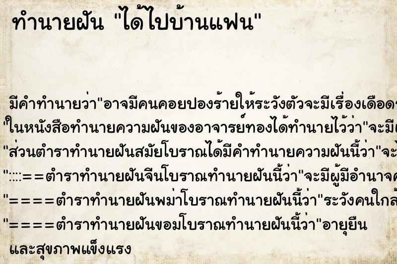 ทำนายฝัน ได้ไปบ้านแฟน ทำนายฝัน ได้ไปบ้านแฟน