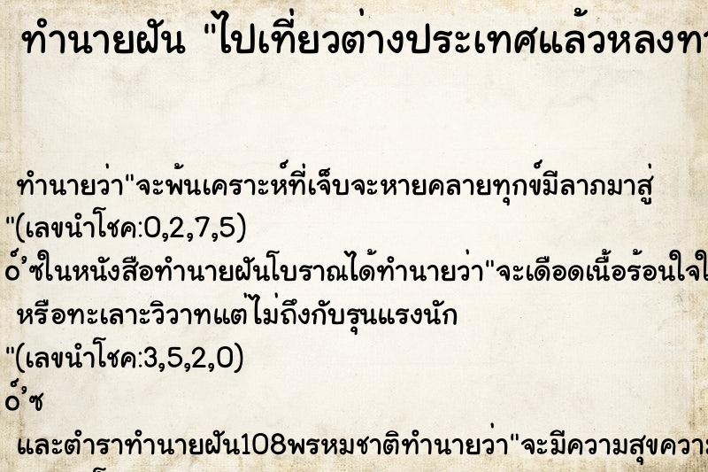 ทำนายฝัน ไปเที่ยวต่างประเทศแล้วหลงทาง ทำนายฝัน ไปเที่ยวต่างประเทศแล้วหลงทาง