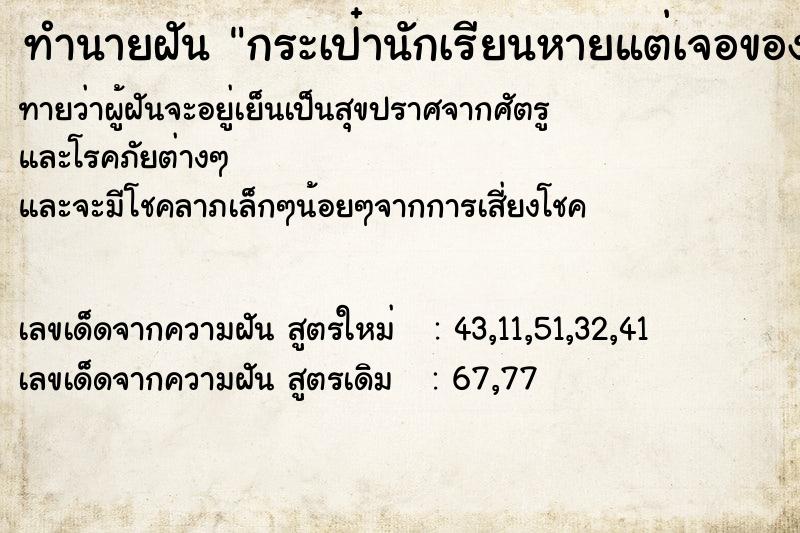 ทำนายฝันกระเป๋านักเรียนหายแต่เจอของคนอื่น ทำนายฝันทำนายฝันกระเป๋านักเรียนหายแต่เจอของคนอื่น