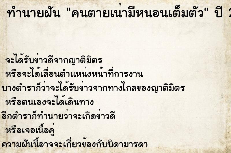 ทำนายฝัน คนตายเน่ามีหนอนเต็มตัว ทำนายฝัน คนตายเน่ามีหนอนเต็มตัว