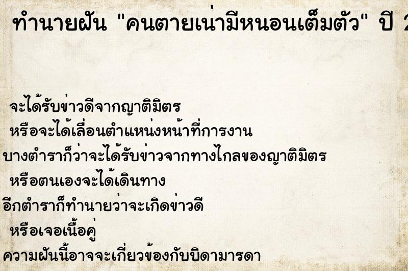 ทำนายฝัน คนตายเน่ามีหนอนเต็มตัว ตำราโบราณ แม่นที่สุดในโลก