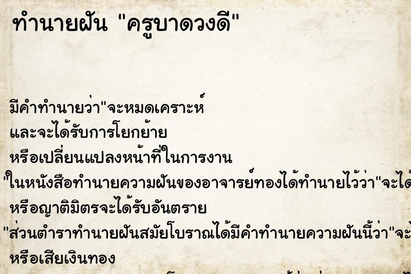 ทำนายฝันครูบาดวงดี ทำนายฝันทำนายฝันครูบาดวงดี