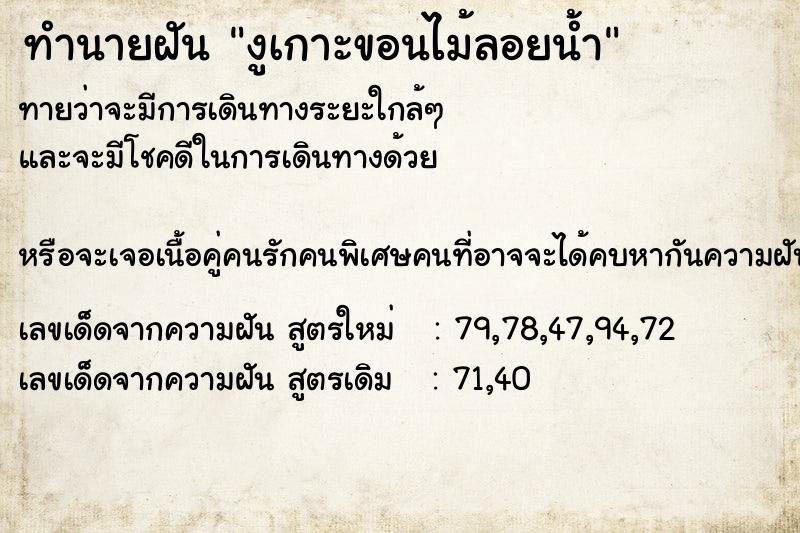 ทำนายฝันงูเกาะขอนไม้ลอยน้ำ ทำนายฝันทำนายฝันงูเกาะขอนไม้ลอยน้ำ