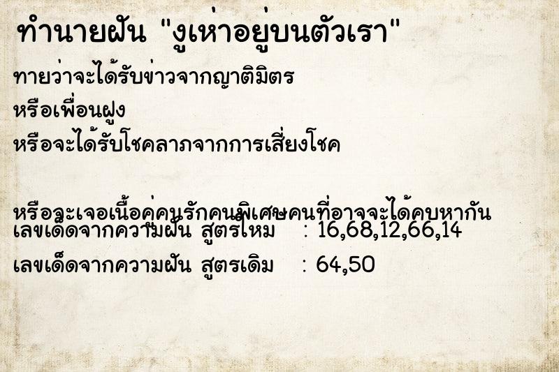 ทำนายฝันทำนายฝันงูเห่าอยู่บนตัวเรา