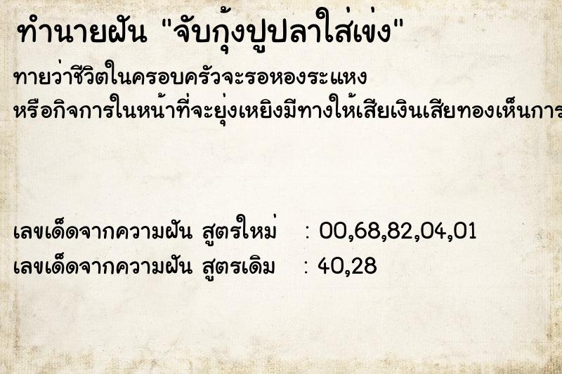 ทำนายฝันทำนายฝันจับกุ้งปูปลาใส่เข่ง