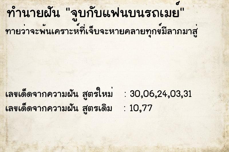 ทำนายฝันทำนายฝันจูบกับแฟนบนรถเมย์