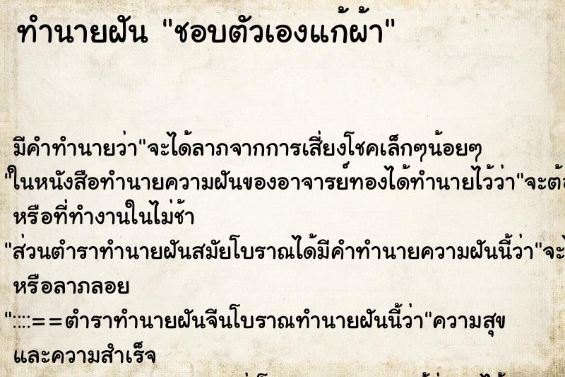 ทำนายฝัน ชอบตัวเองแก้ผ้า ทำนายฝัน ชอบตัวเองแก้ผ้า