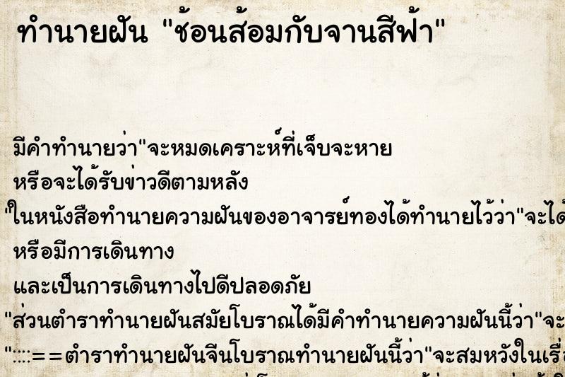 ทำนายฝันทำนายฝันช้อนส้อมกับจานสีฟ้า