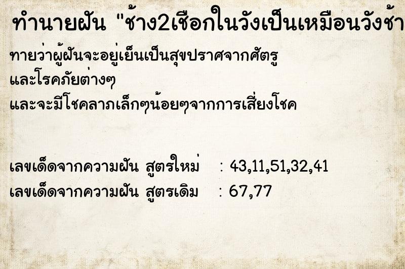 ทำนายฝันช้าง2เชือกในวังเป็นเหมือนวังช้าง ทำนายฝันทำนายฝันช้าง2เชือกในวังเป็นเหมือนวังช้าง