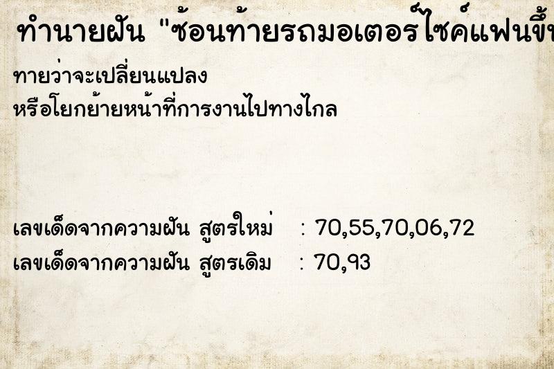 ทำนายฝันซ้อนท้ายรถมอเตอร์ไซค์แฟนขึ้นเนินทางขรุขระ ทำนายฝันทำนายฝันซ้อนท้ายรถมอเตอร์ไซค์แฟนขึ้นเนินทางขรุขระ