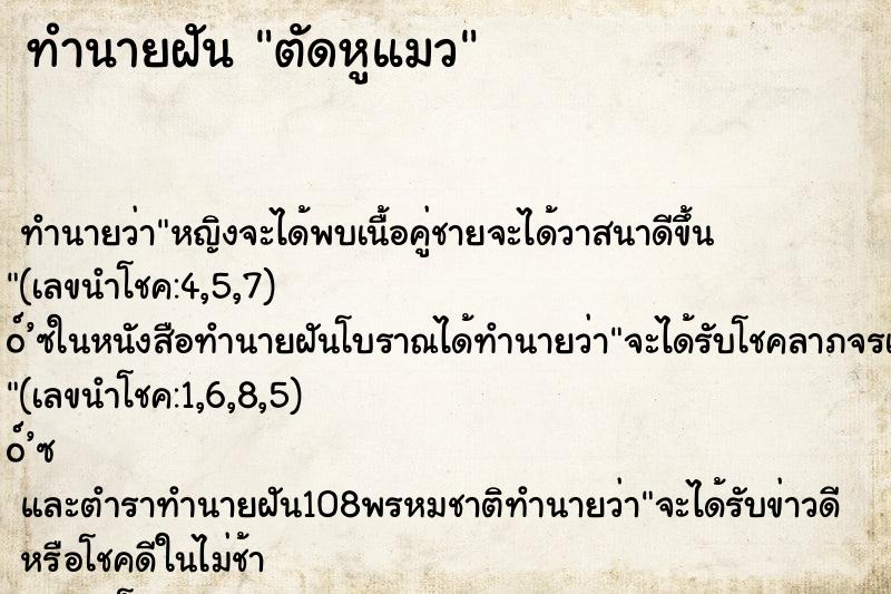 ทำนายฝันตัดหูแมว ทำนายฝันทำนายฝันตัดหูแมว