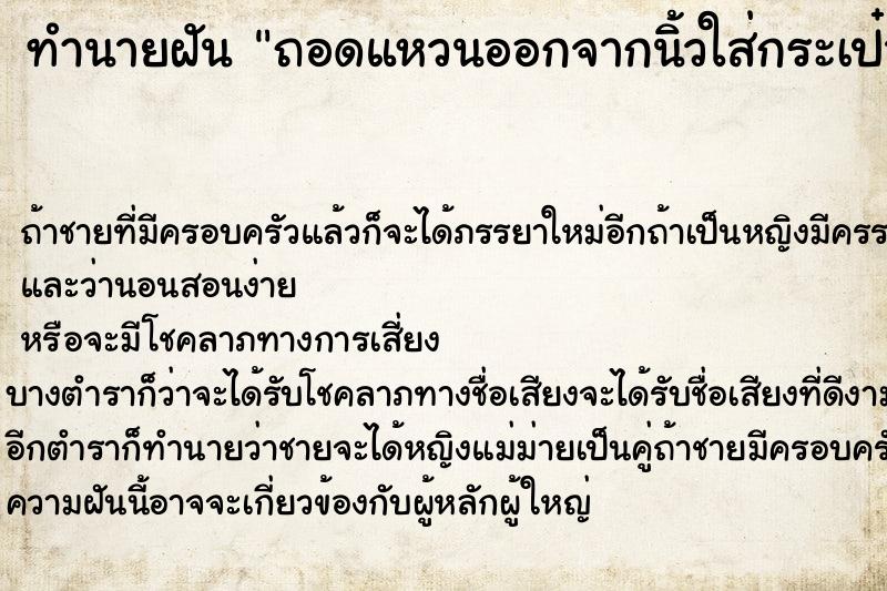 ทำนายฝันทำนายฝันถอดแหวนออกจากนิ้วใส่กระเป๋า