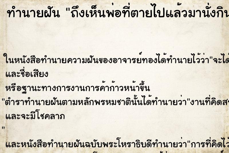 ทำนายฝันทำนายฝันถึงเห็นพ่อที่ตายไปแล้วมานั่งกินข้าว