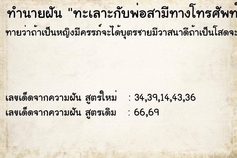 ทำนายฝันทะเลาะกับพ่อสามีทางโทรศัพท์ ทำนายฝันทำนายฝันทะเลาะกับพ่อสามีทางโทรศัพท์