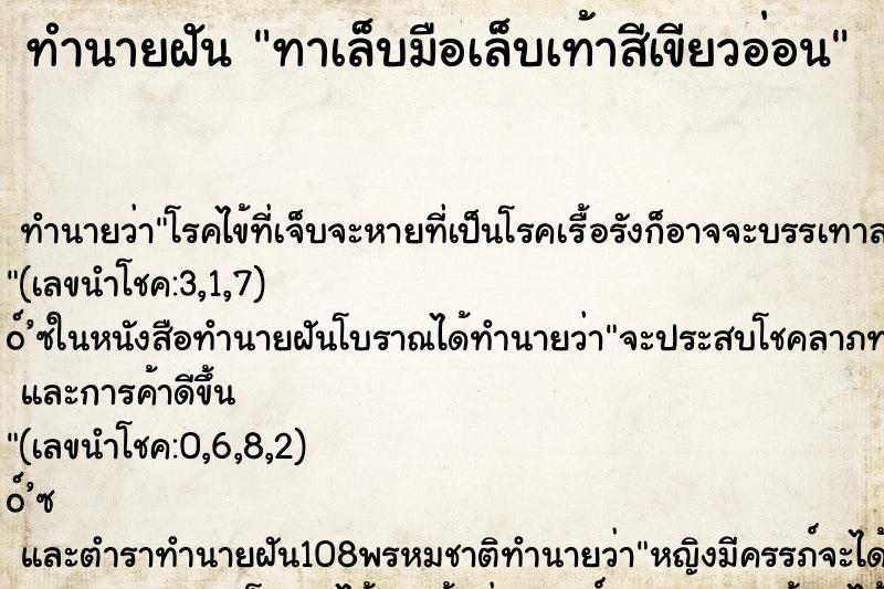ทำนายฝันทาเล็บมือเล็บเท้าสีเขียวอ่อน ทำนายฝันทำนายฝันทาเล็บมือเล็บเท้าสีเขียวอ่อน