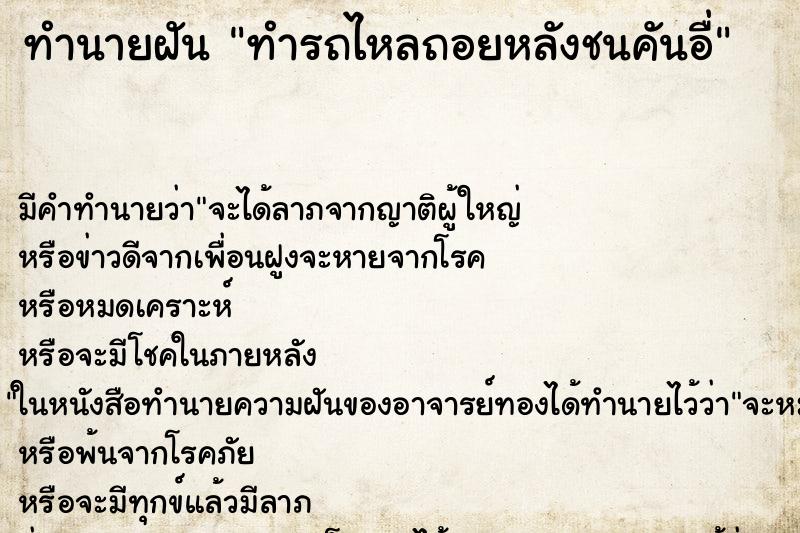 ทำนายฝัน ทำรถไหลถอยหลังชนคันอื่ ทำนายฝัน ทำรถไหลถอยหลังชนคันอื่