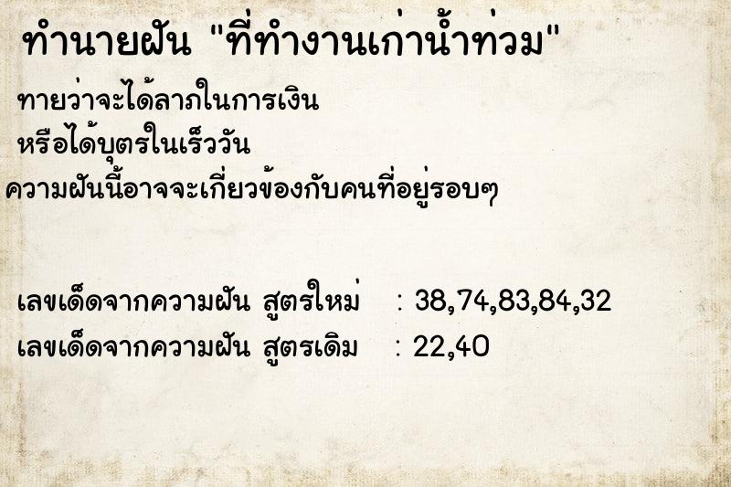 ทำนายฝันที่ทำงานเก่าน้ำท่วม ทำนายฝันทำนายฝันที่ทำงานเก่าน้ำท่วม