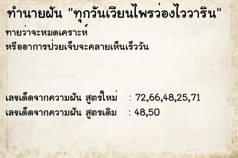 ทำนายฝันทุกวันเวียนไพรว่องไววาริน ทำนายฝันทำนายฝันทุกวันเวียนไพรว่องไววาริน