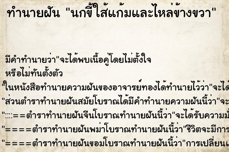ทำนายฝัน นกขี้ใส้แก้มและไหล่ข้างขวา ทำนายฝัน นกขี้ใส้แก้มและไหล่ข้างขวา