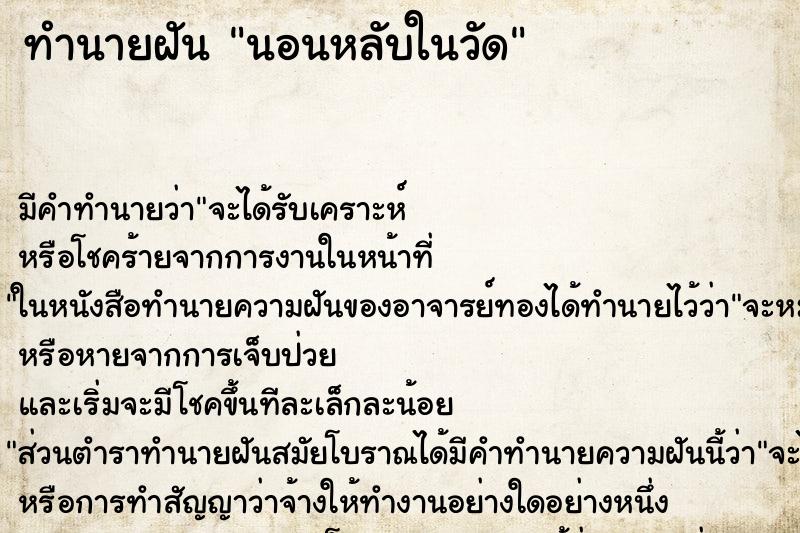 ทำนายฝันนอนหลับในวัด ทำนายฝันทำนายฝันนอนหลับในวัด