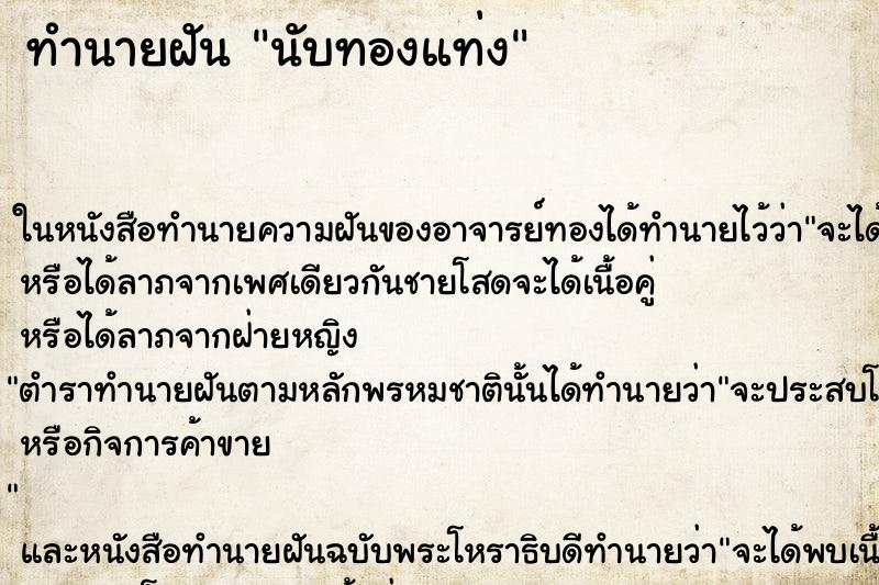 ทำนายฝันนับทองแท่ง ทำนายฝันทำนายฝันนับทองแท่ง