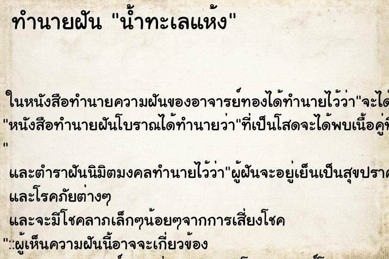 ทำนายฝัน น้ำทะเลแห้ง ตำราโบราณ แม่นที่สุดในโลก