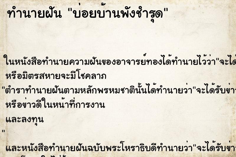 ทำนายฝันบ่อยบ้านพังชำรุด ทำนายฝันทำนายฝันบ่อยบ้านพังชำรุด