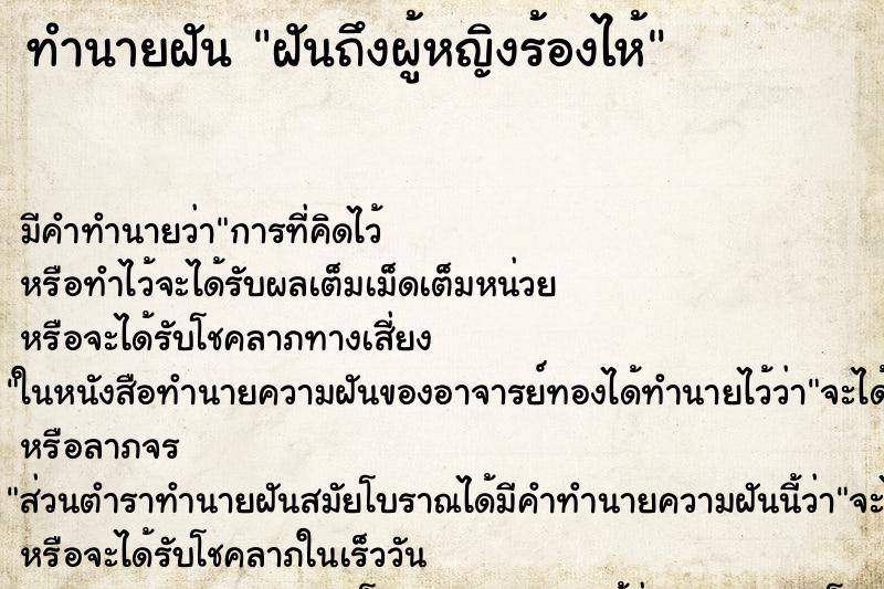 ทำนายฝันทำนายฝันฝันถึงผู้หญิงร้องไห้
